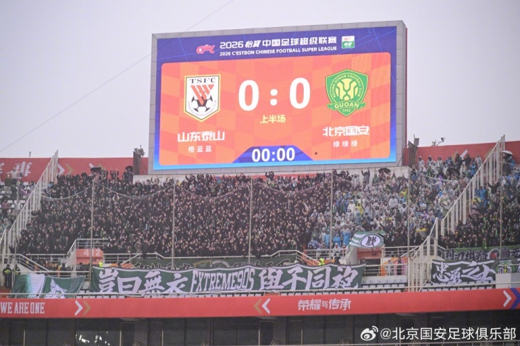 皇冠官网-中超联赛第2轮进行，北京国安1-2客场负于山东泰山